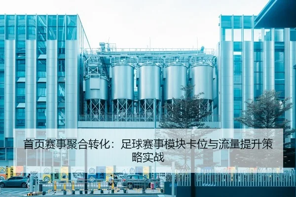 首页赛事聚合转化：足球赛事模块卡位与流量提升策略实战