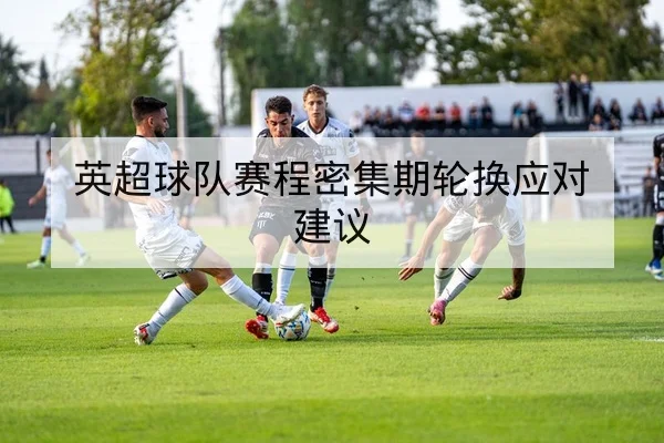 NBA球队伤停与轮换调整对赢球概率的即时提示