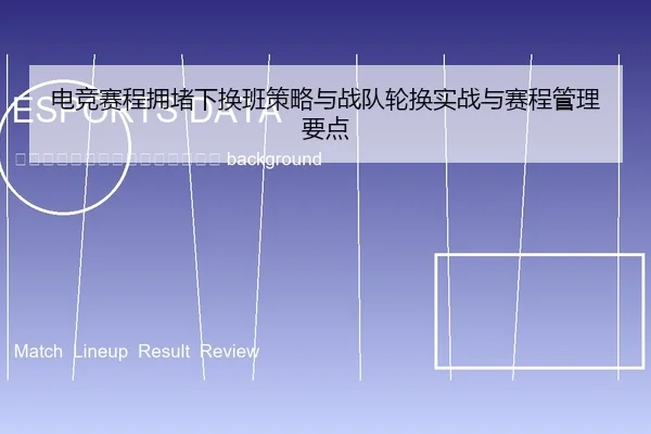 dian-jing-sai-cheng-yong-du-xia-huan-ban-ce-lve-yu-zhan-dui-lun-huan-shi-zhan-yu-sai-cheng-guan-li-yao-dian-2-247.jpg