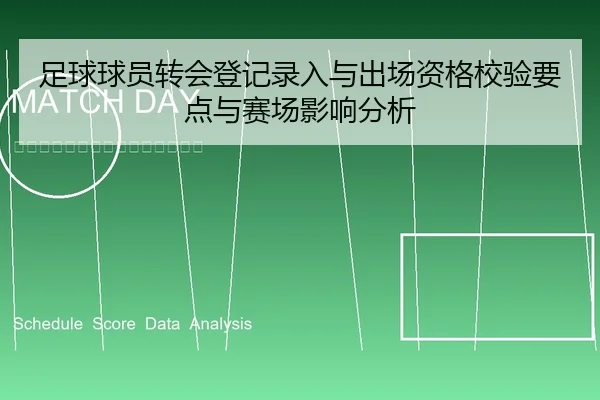 足球球员转会登记录入与出场资格校验要点与赛场影响分析