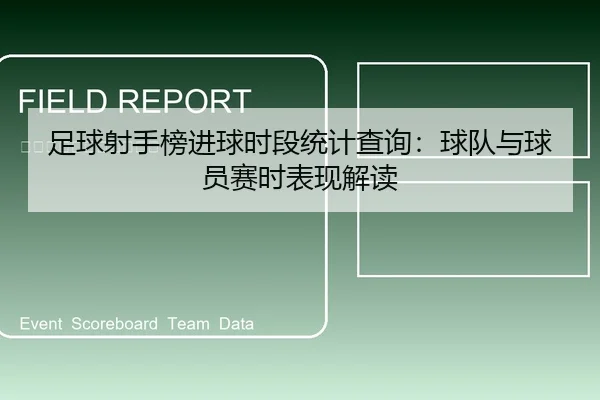 足球射手榜进球时段统计查询：球队与球员赛时表现解读
