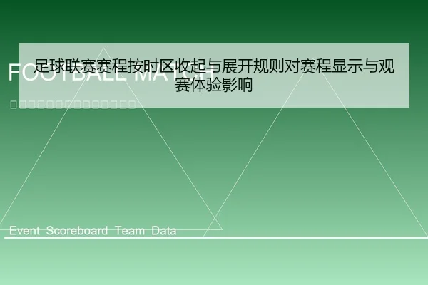 足球联赛赛程按时区收起与展开规则对赛程显示与观赛体验影响